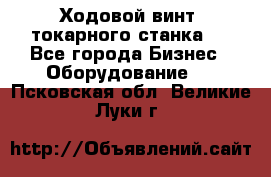 Ходовой винт  токарного станка . - Все города Бизнес » Оборудование   . Псковская обл.,Великие Луки г.